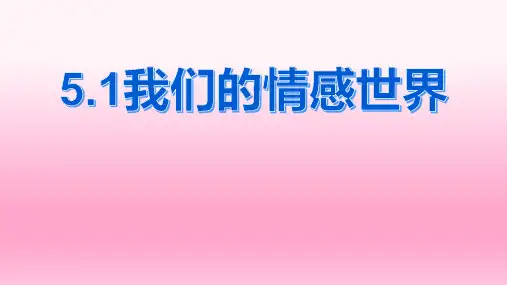 人教版 道法七年级：5.1我们的情感世界