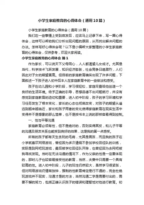 小学生家庭教育的心得体会（通用10篇）