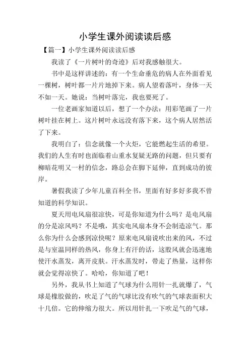 小学生课外阅读读后感
