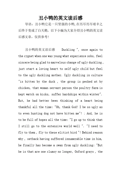 丑小鸭的英文读后感