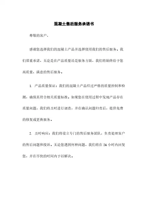 混凝土售后服务承诺书