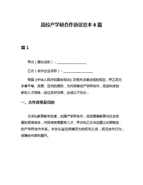 高校产学研合作协议范本6篇