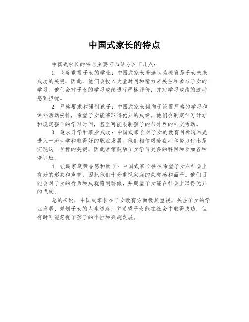 中国式家长的特点