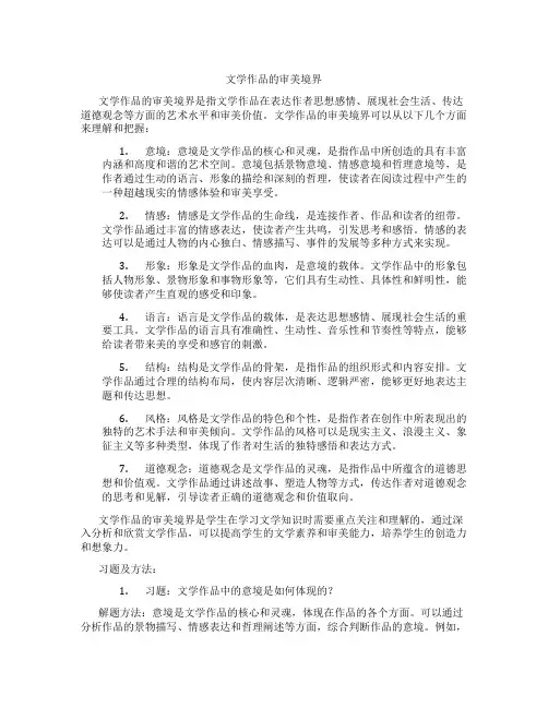 文学作品的审美境界