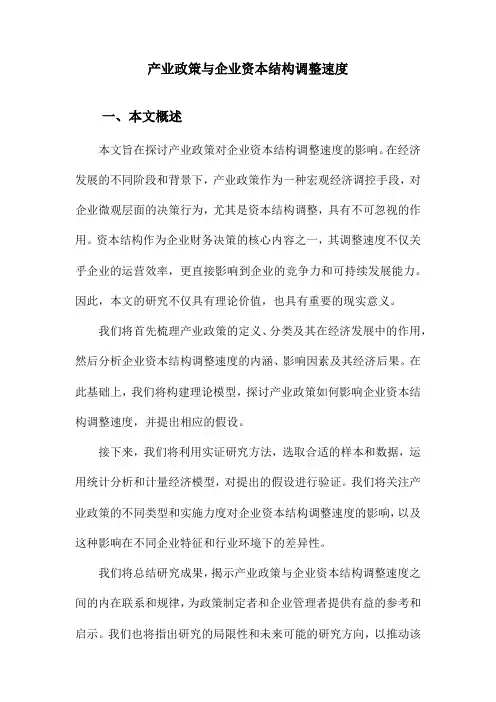 产业政策与企业资本结构调整速度