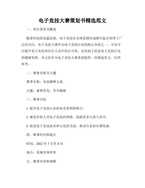 电子竞技大赛策划书精选范文