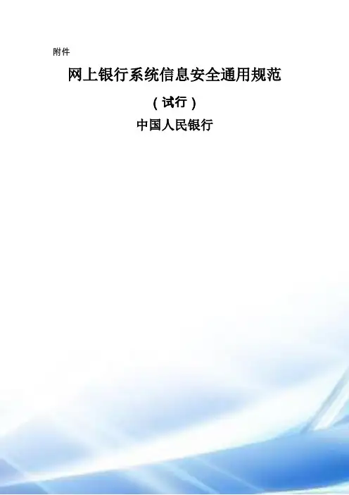 网上银行系统信息安全通用规范word版
