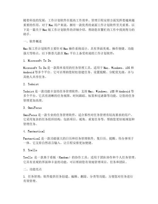 工作计划软件_for_mac