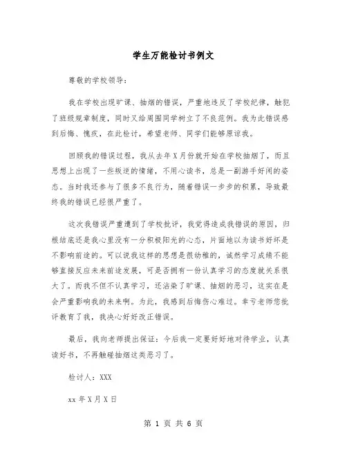 学生万能检讨书例文（四篇）