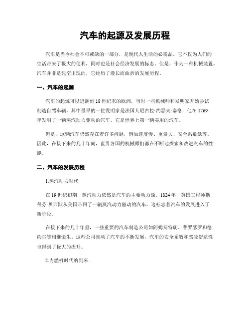 汽车的起源及发展历程