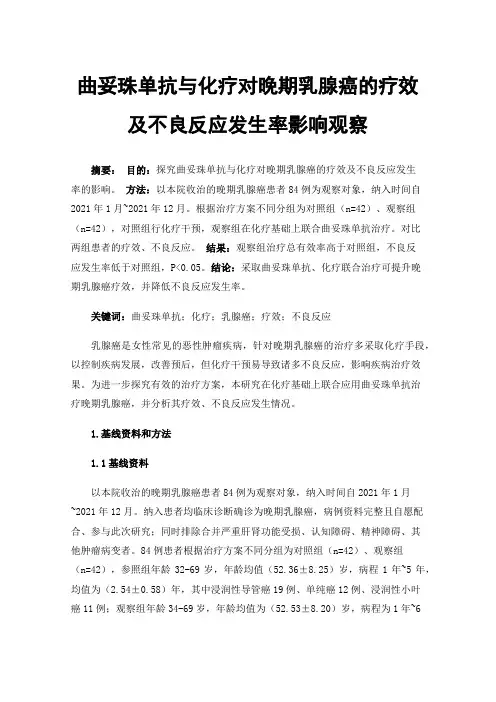 曲妥珠单抗与化疗对晚期乳腺癌的疗效及不良反应发生率影响观察
