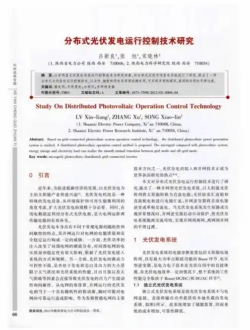 分布式光伏发电运行控制技术研究