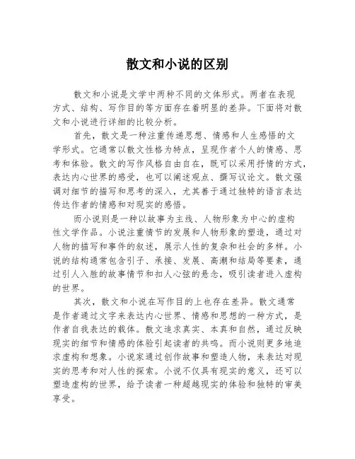散文和小说的区别