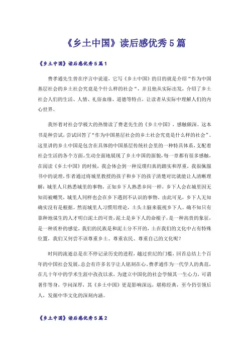 《乡土中国》读后感优秀5篇