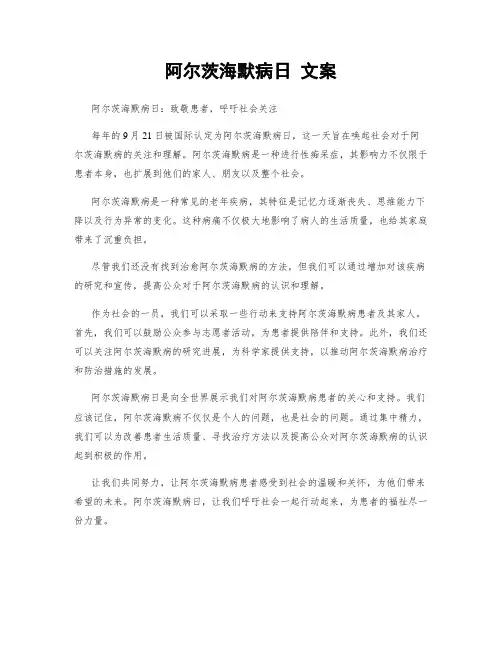阿尔茨海默病日 文案