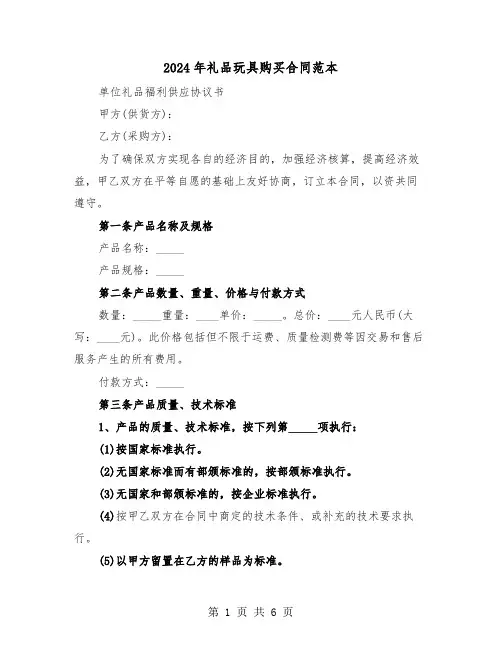 2024年礼品玩具购买合同范本(二篇)