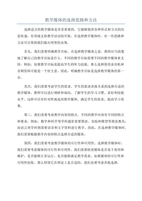 教学媒体的选择思路和方法