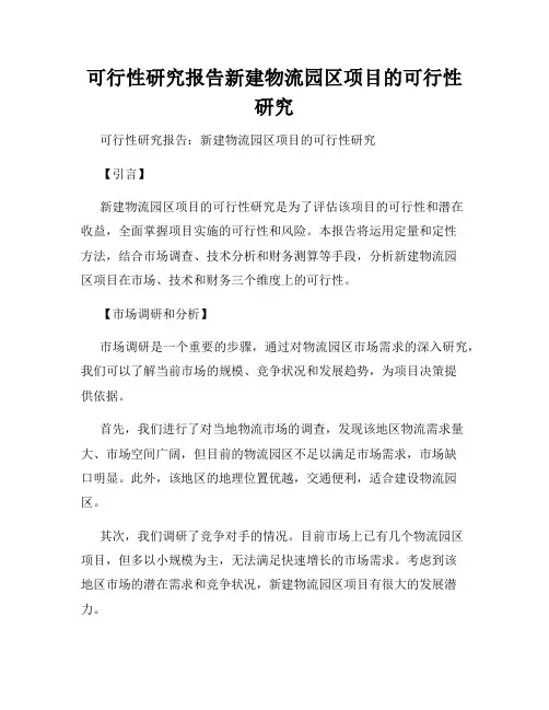 可行性研究报告新建物流园区项目的可行性研究