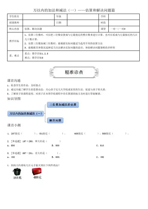 著名机构三年级数学上册同步讲义万以内的加法和减法(一)——估算和解决问题篇