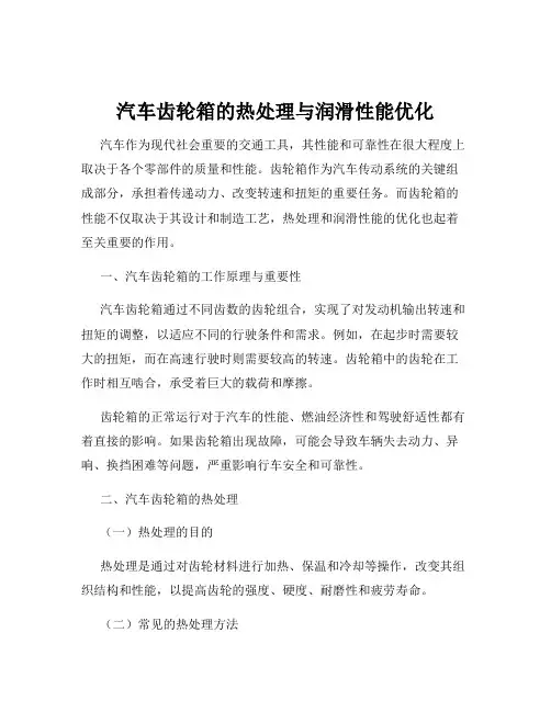 汽车齿轮箱的热处理与润滑性能优化