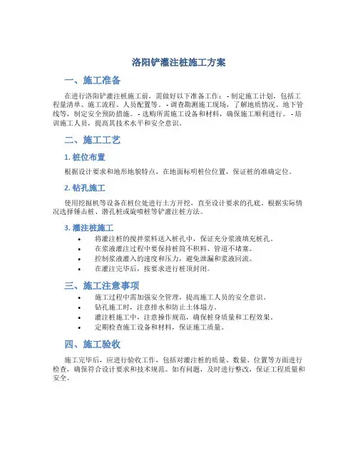 洛阳铲灌注桩施工方案