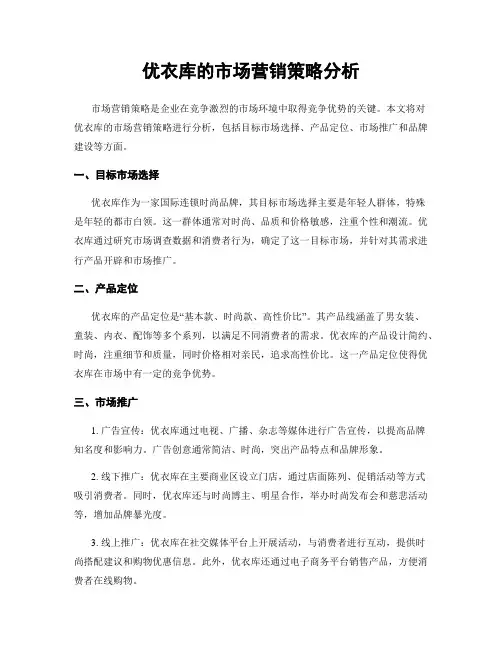 优衣库的市场营销策略分析