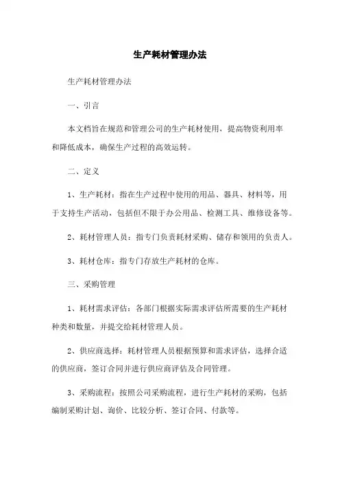 生产耗材管理办法