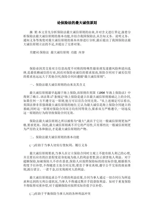论保险法的最大诚信原则