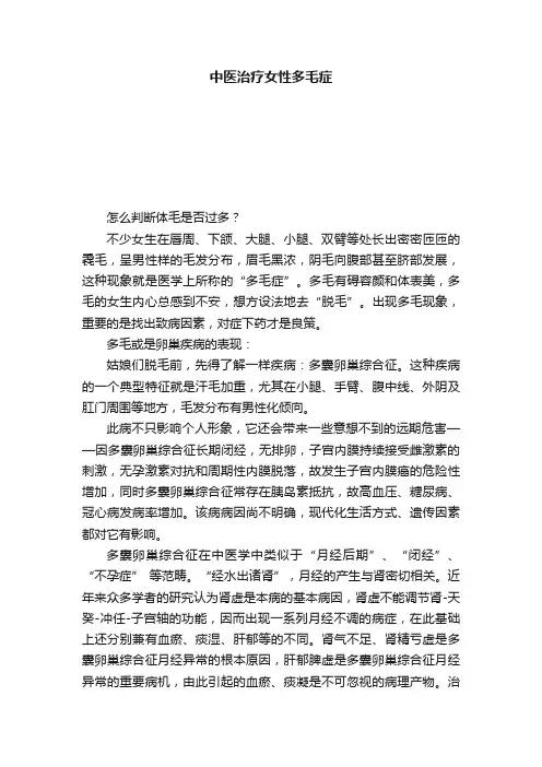 中医治疗女性多毛症