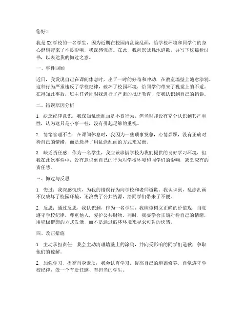 校园乱涂乱画的检讨书