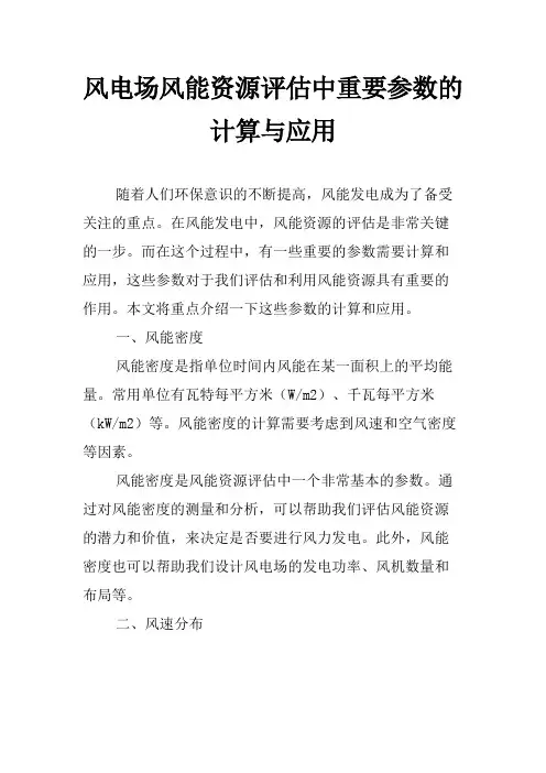 风电场风能资源评估中重要参数的计算与应用