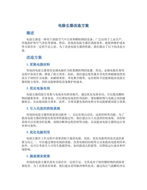 电除尘器改造方案