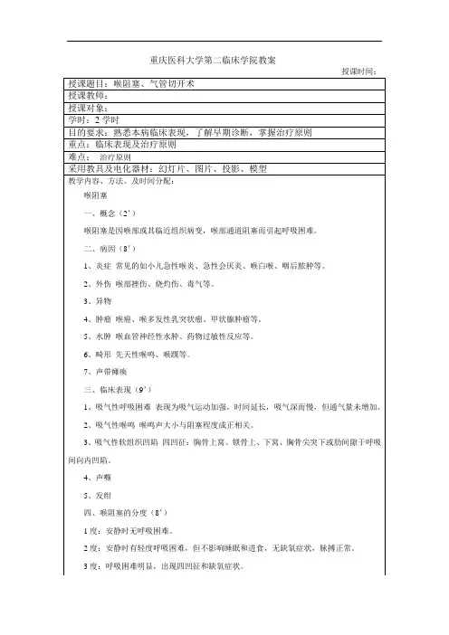 耳鼻喉头颈外科学教案：5-喉阻塞,气管切开术