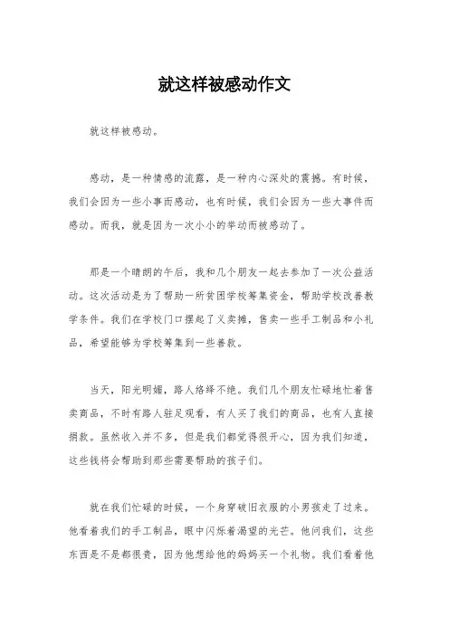 就这样被感动作文