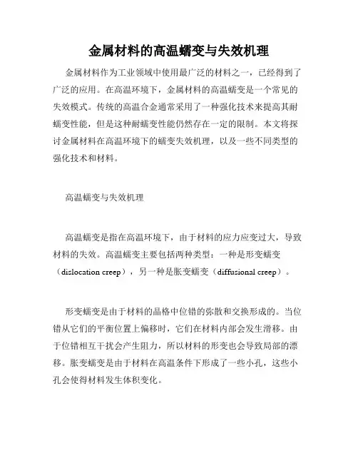 金属材料的高温蠕变与失效机理