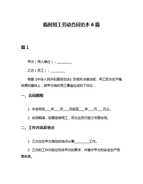 临时用工劳动合同范本6篇