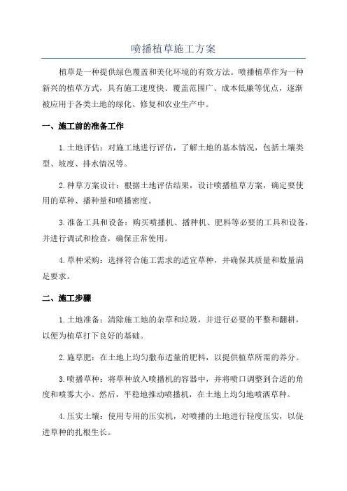 喷播植草施工方案