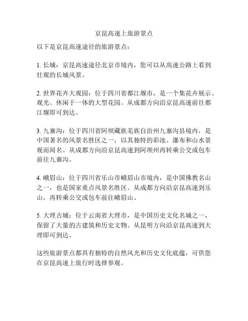 京昆高速上旅游景点