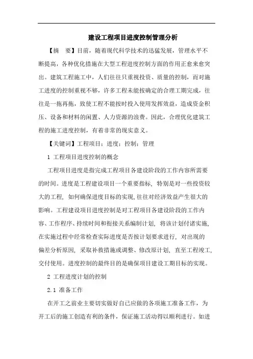 建设工程项目进度控制管理分析论文
