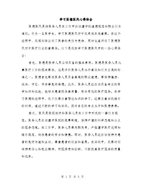 学习医德医风心得体会（2篇）