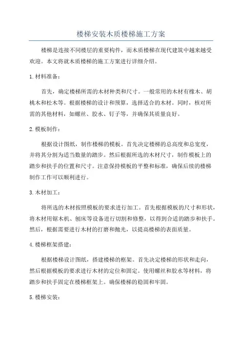 楼梯安装木质楼梯施工方案