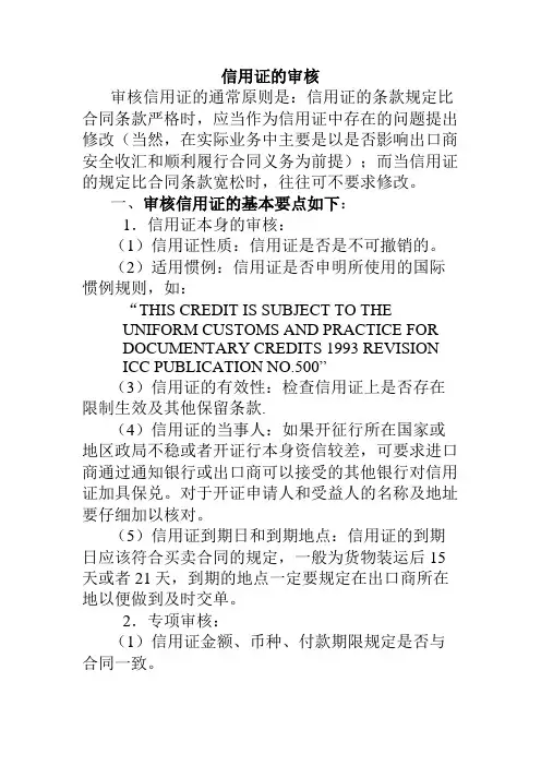 信用证的审核