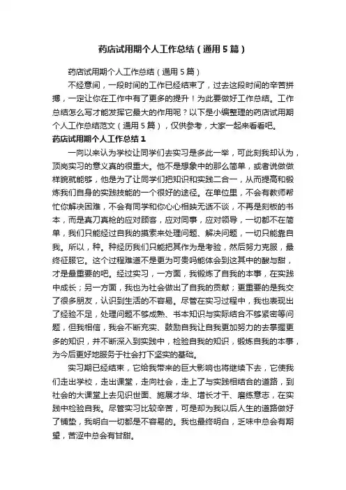 药店试用期个人工作总结（通用5篇）