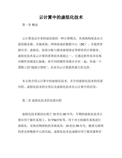 云计算中的虚拟化技术
