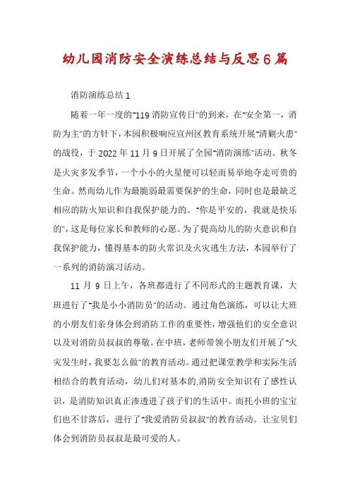 幼儿园消防安全演练总结与反思6篇