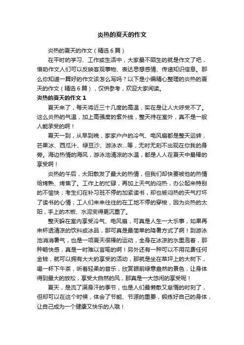 炎热的夏天的作文（精选6篇）