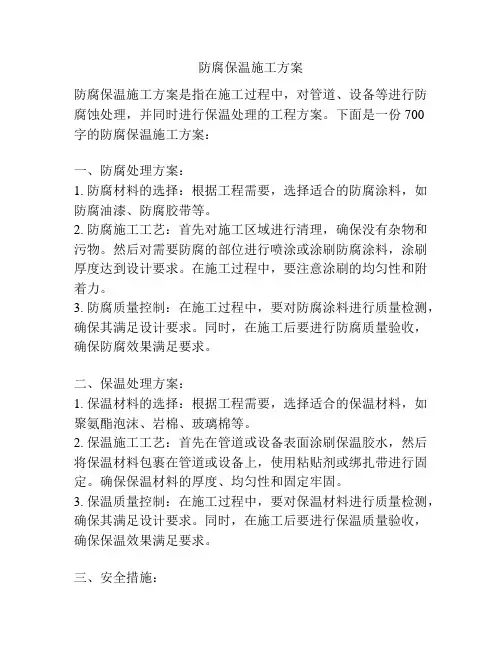 防腐保温施工方案