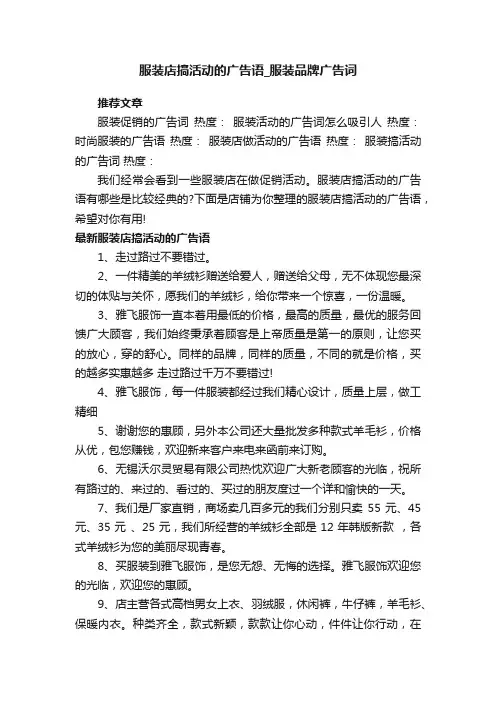 服装店搞活动的广告语_服装品牌广告词