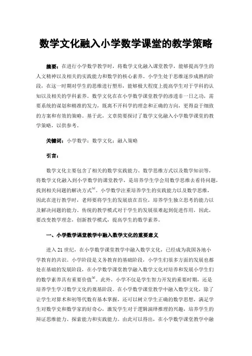 数学文化融入小学数学课堂的教学策略