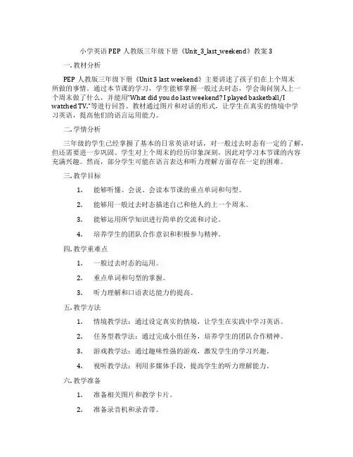 小学英语PEP人教版三年级下册《Unit_3_last_weekend》教案3